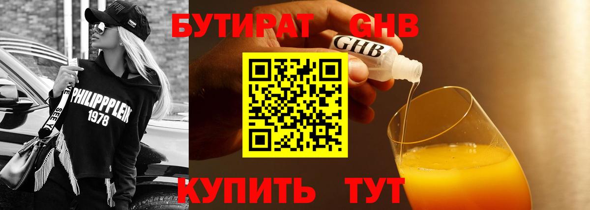 БУТИРАТ оксибутират Ртищево